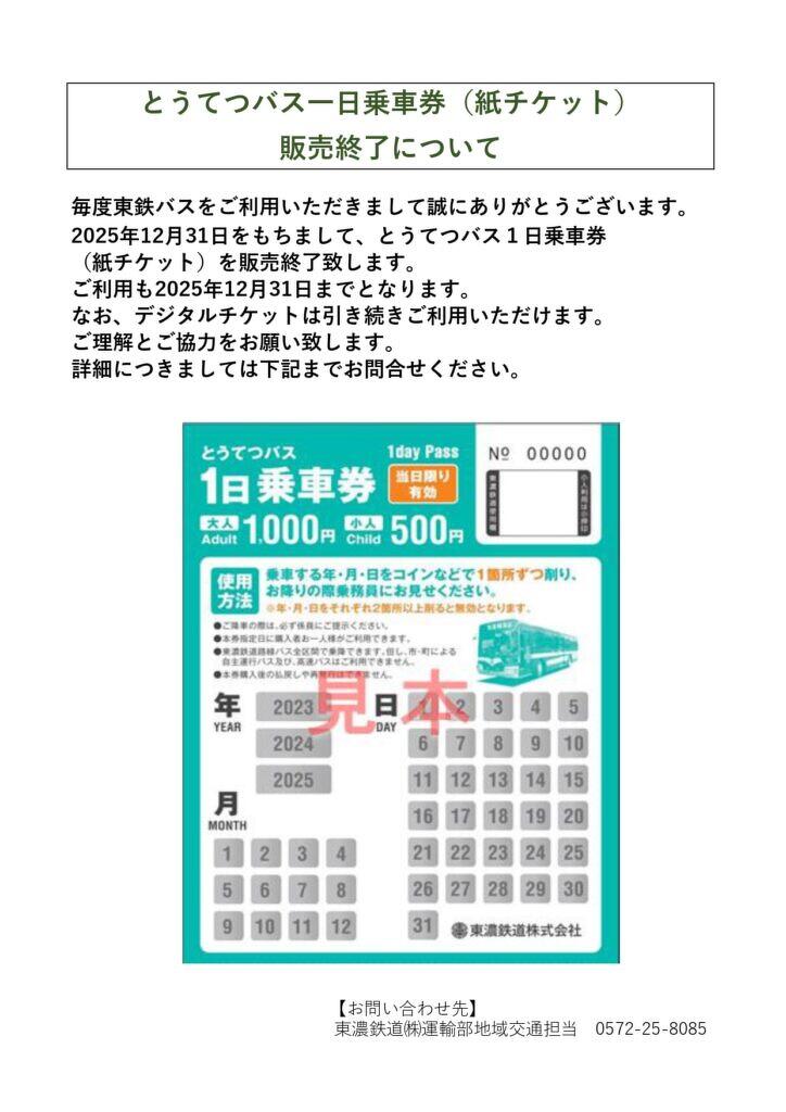 とうてつバス1日乗車券（紙チケット）販売終了について