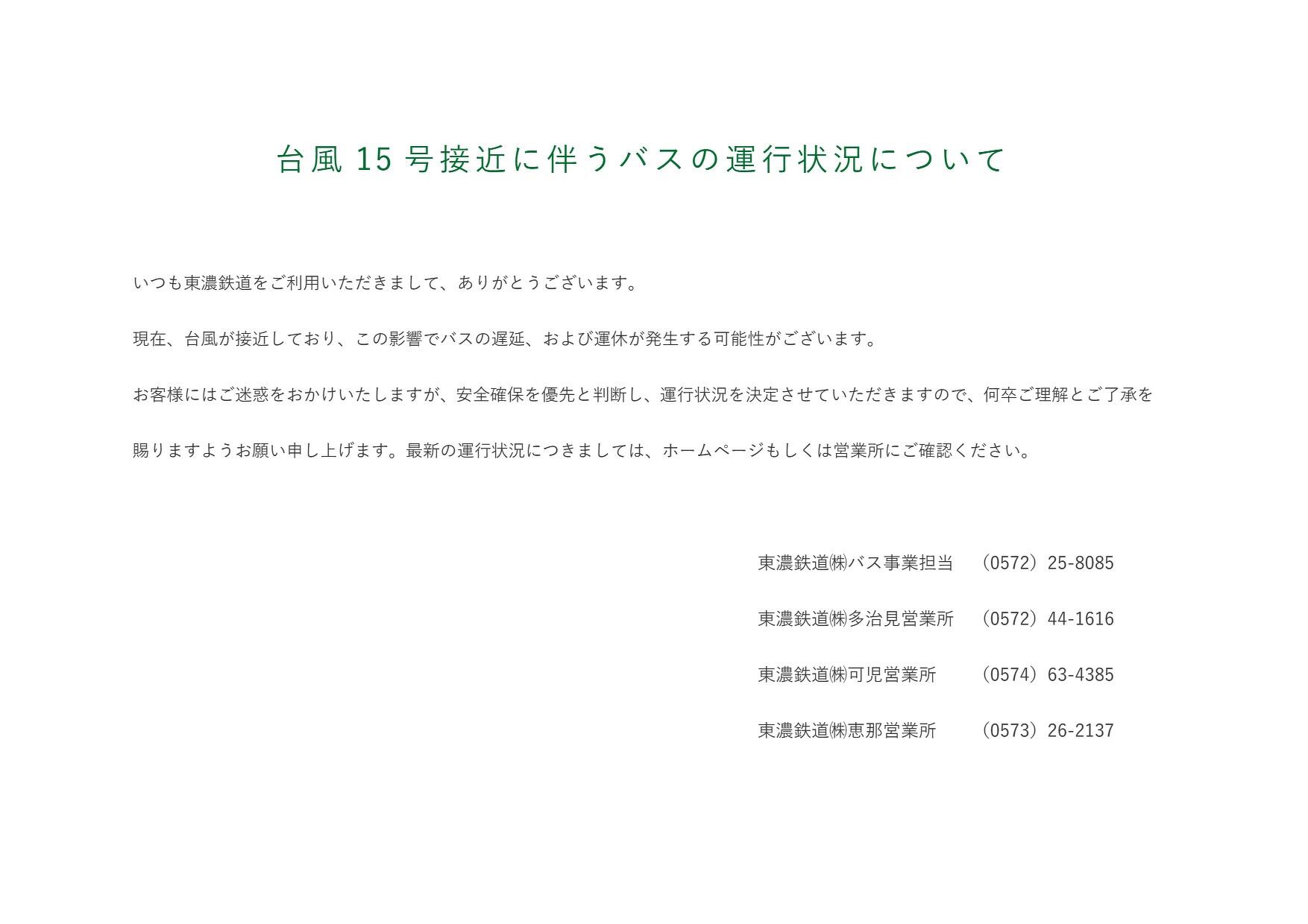 東濃鉄道バス　東鉄バス　バス停　時刻表　小渡 東濃鉄道株式会社 (東鉄バス)