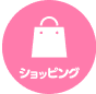 ショッピング