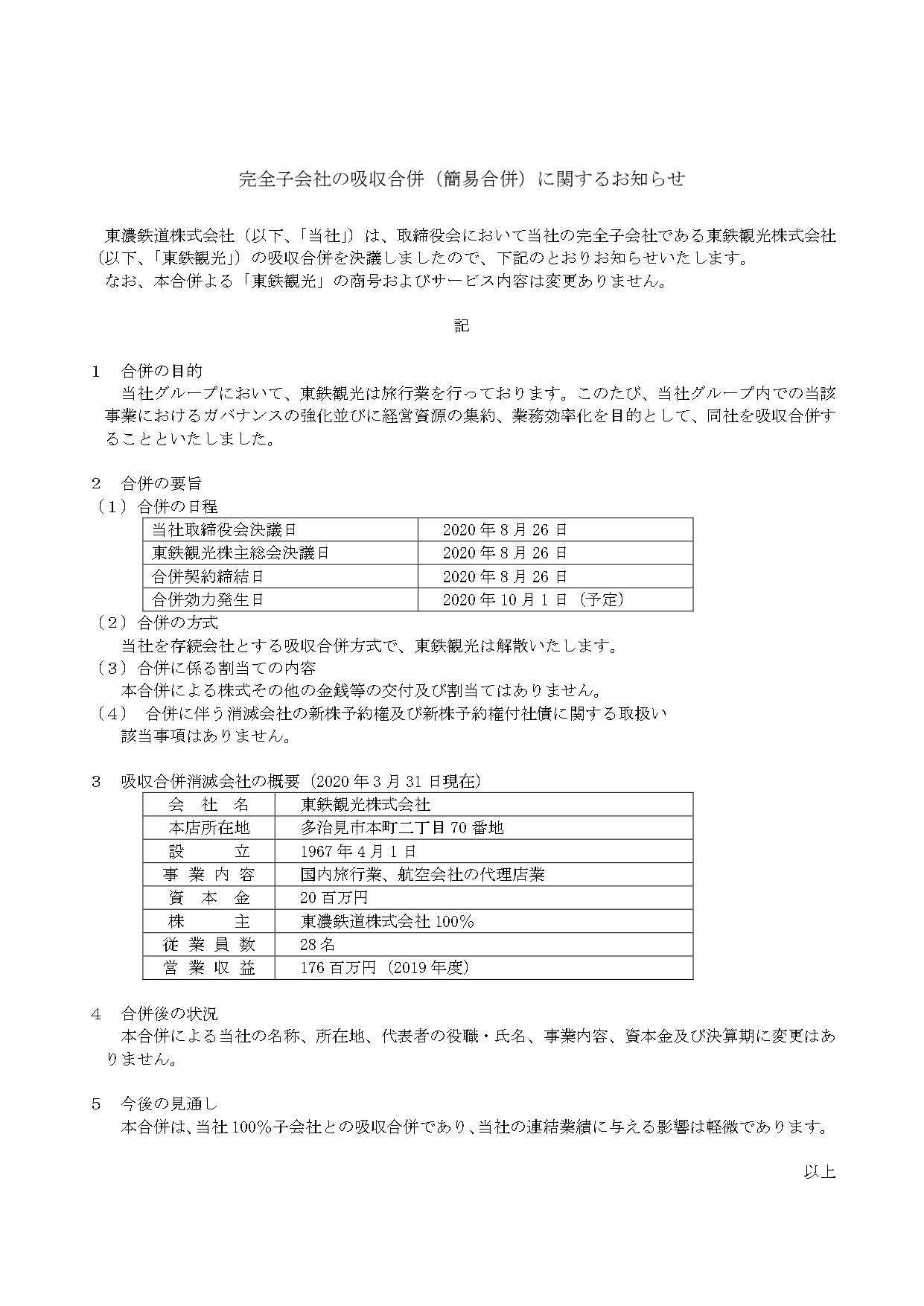 完全子会社の吸収合併 簡易合併 に関するお知らせ 東濃鉄道株式会社 東鉄バス