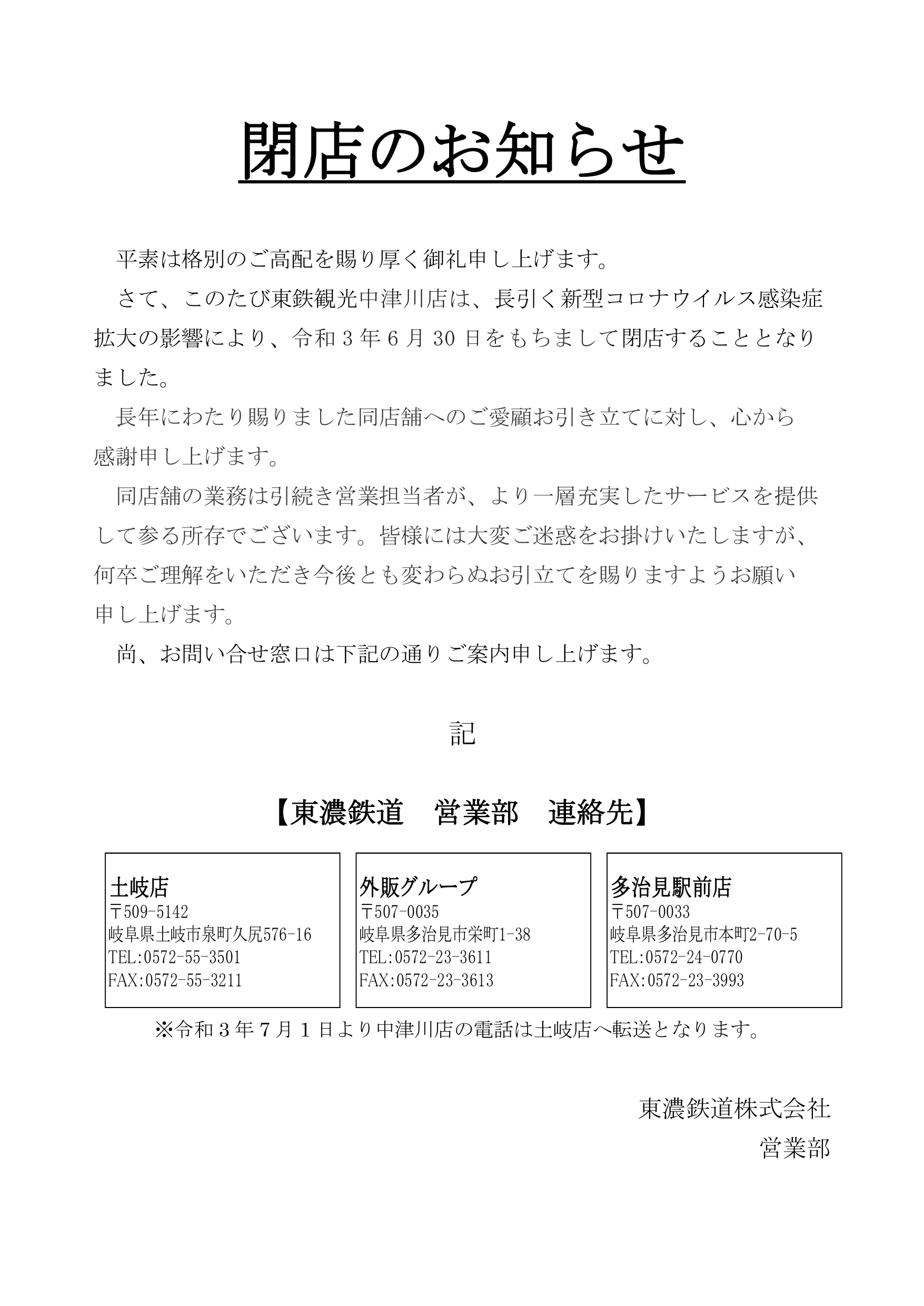 中津川店閉店のお知らせ（６月３０日をもちまして閉店いたします ...