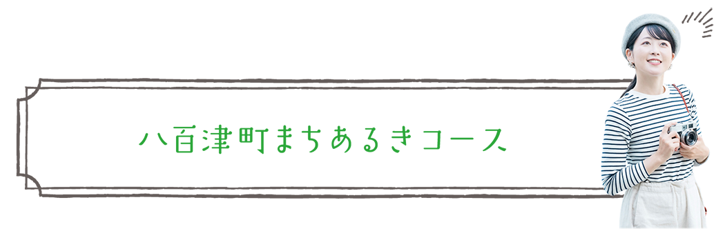 八百津町まちあるきコース（平日のみ）