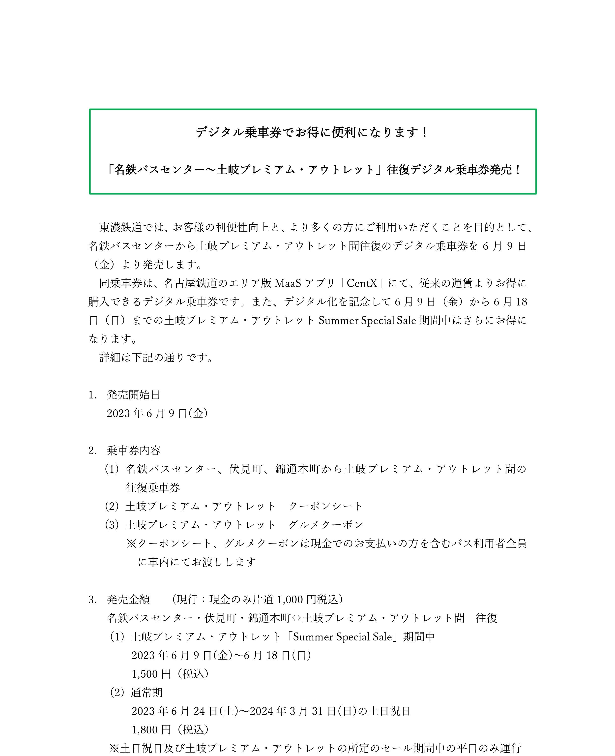 デジタル乗車券でお得に便利になります！「名鉄バスセンター～土岐プレミアム・アウトレット」往復デジタル乗車券発売！ | 東濃鉄道株式会社（東鉄バス）