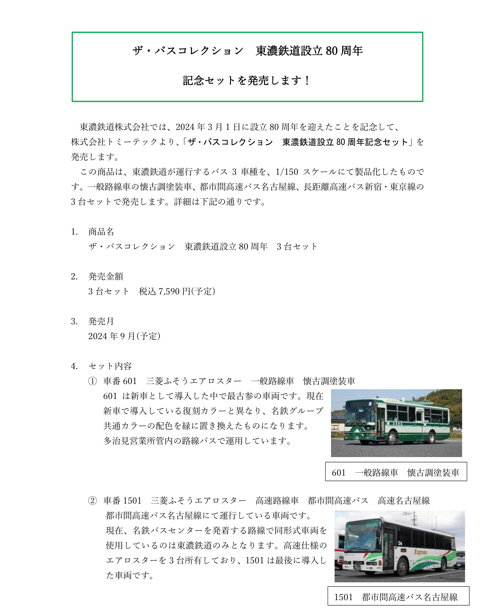 東濃鉄道設立80周年 3台セット｜製品をさがす｜ジオコレ